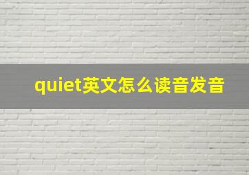 quiet英文怎么读音发音