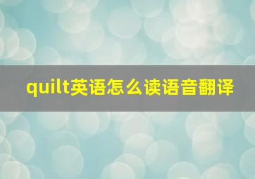 quilt英语怎么读语音翻译