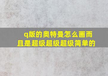 q版的奥特曼怎么画而且是超级超级超级简单的