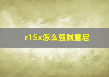 r15x怎么强制重启