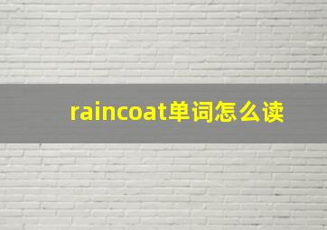 raincoat单词怎么读