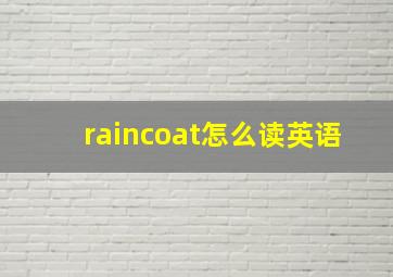 raincoat怎么读英语