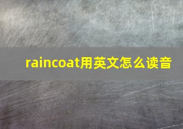 raincoat用英文怎么读音