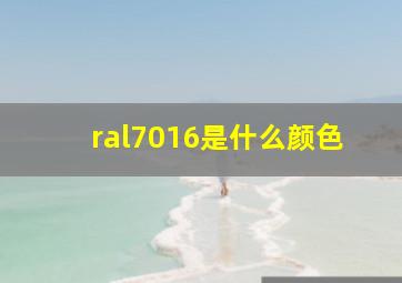 ral7016是什么颜色