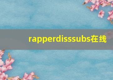 rapperdisssubs在线