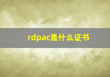 rdpac是什么证书