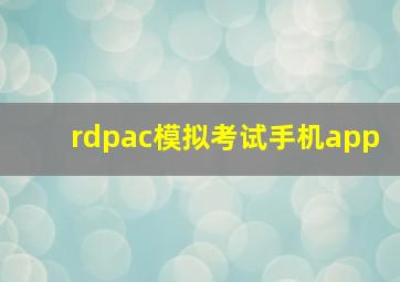 rdpac模拟考试手机app