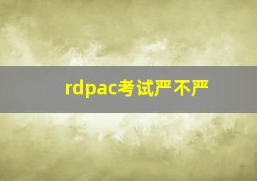 rdpac考试严不严