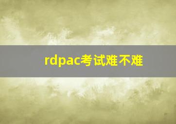 rdpac考试难不难