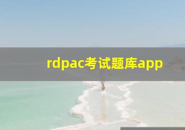 rdpac考试题库app