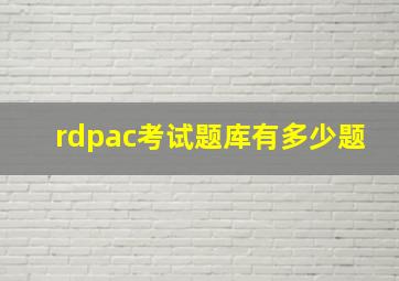 rdpac考试题库有多少题