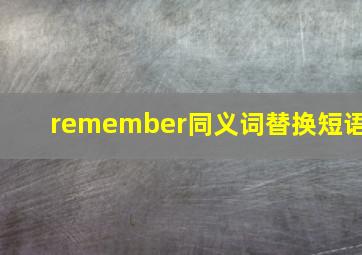 remember同义词替换短语