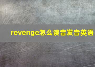 revenge怎么读音发音英语