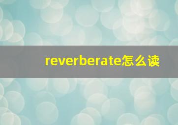 reverberate怎么读