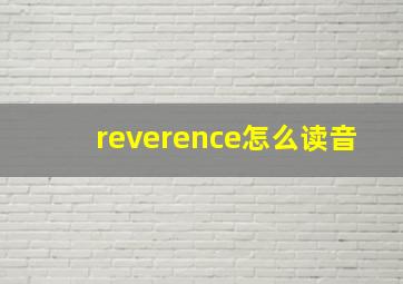 reverence怎么读音