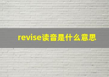 revise读音是什么意思