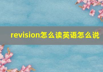 revision怎么读英语怎么说