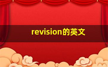 revision的英文