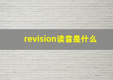 revision读音是什么