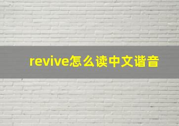 revive怎么读中文谐音