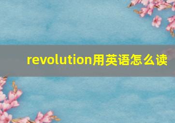 revolution用英语怎么读