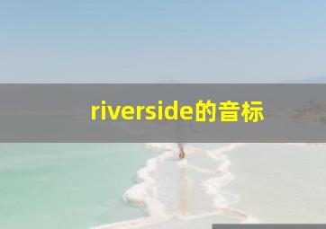 riverside的音标