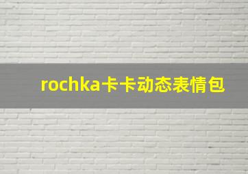 rochka卡卡动态表情包