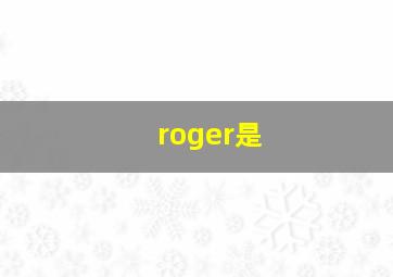 roger是