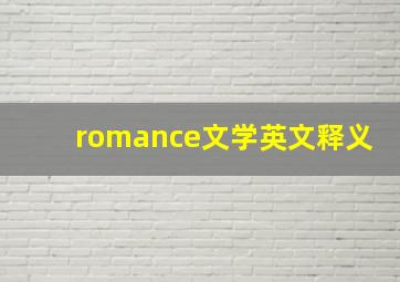 romance文学英文释义