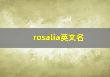 rosalia英文名