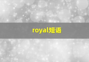 royal短语