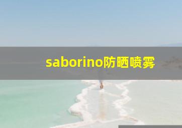 saborino防晒喷雾