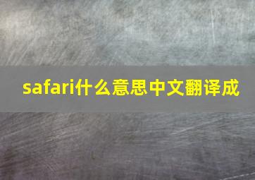 safari什么意思中文翻译成