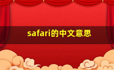 safari的中文意思