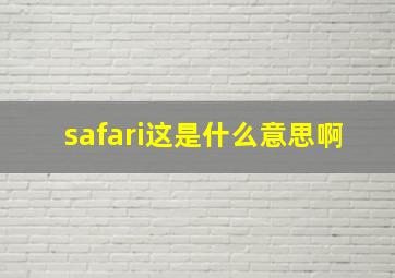 safari这是什么意思啊