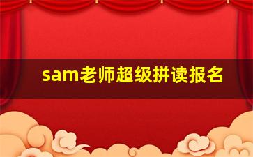 sam老师超级拼读报名