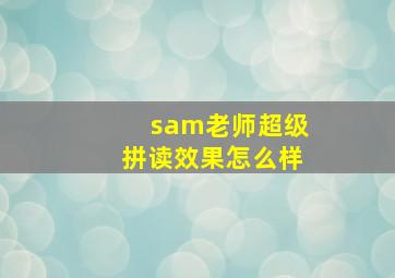 sam老师超级拼读效果怎么样