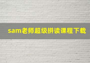 sam老师超级拼读课程下载