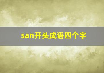 san开头成语四个字