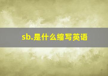 sb.是什么缩写英语