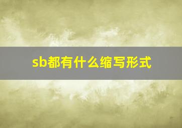 sb都有什么缩写形式