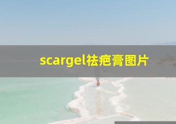 scargel祛疤膏图片