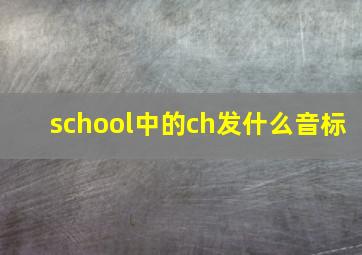 school中的ch发什么音标