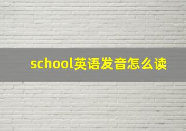 school英语发音怎么读