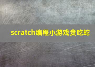 scratch编程小游戏贪吃蛇