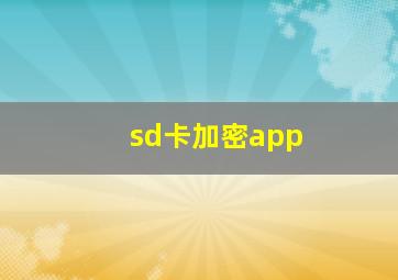 sd卡加密app