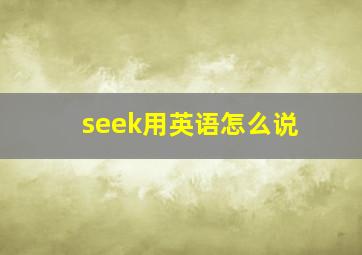 seek用英语怎么说