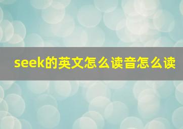 seek的英文怎么读音怎么读