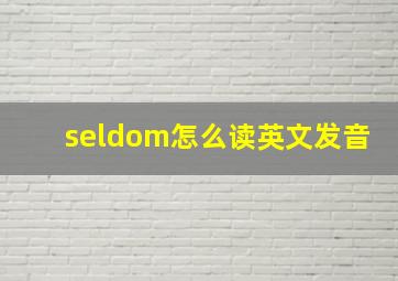 seldom怎么读英文发音