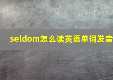 seldom怎么读英语单词发音